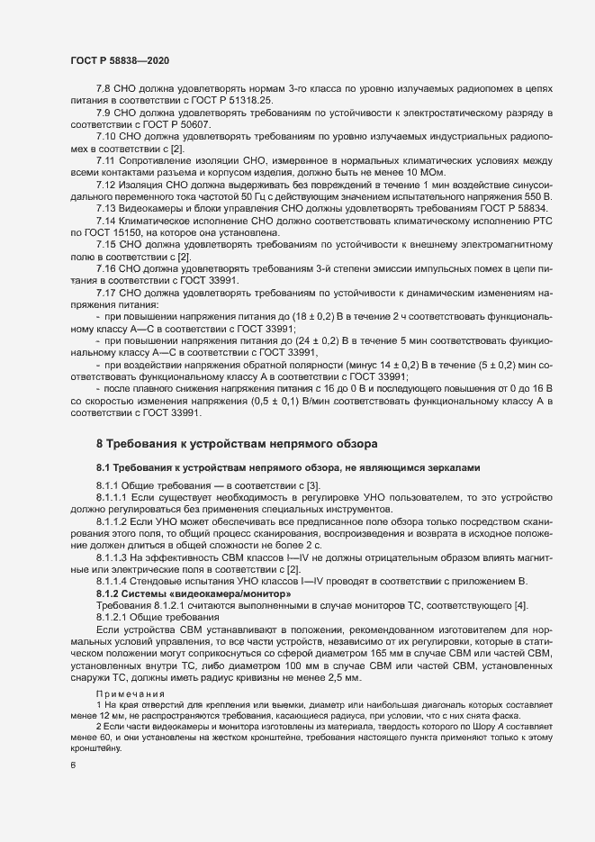 Страница 10 ГОСТ Р 58838-2020