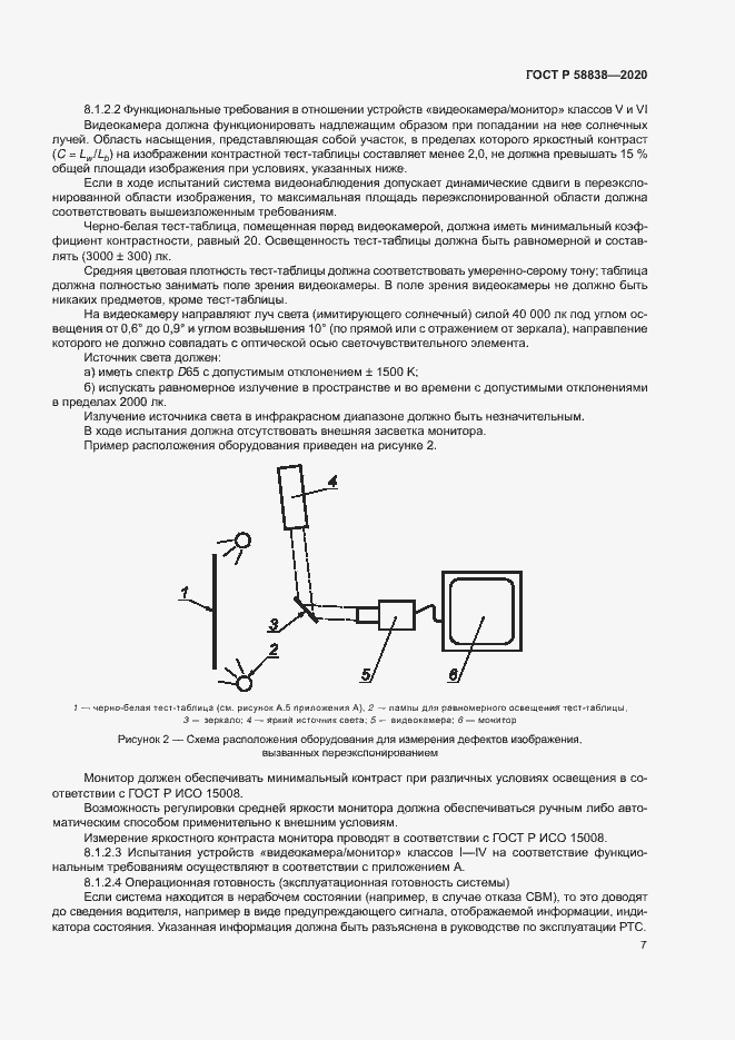 Страница 11 ГОСТ Р 58838-2020
