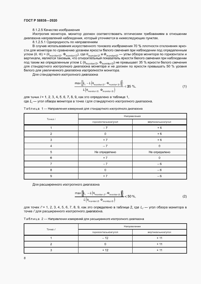 Страница 12 ГОСТ Р 58838-2020