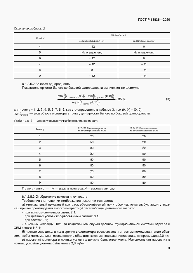Страница 13 ГОСТ Р 58838-2020