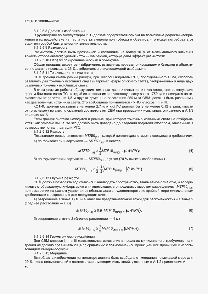 Страница 16 ГОСТ Р 58838-2020