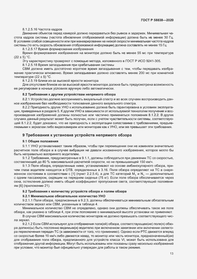 Страница 17 ГОСТ Р 58838-2020