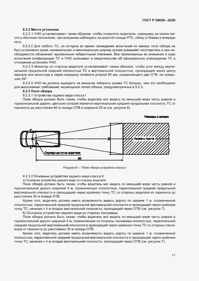 Страница 21 ГОСТ Р 58838-2020