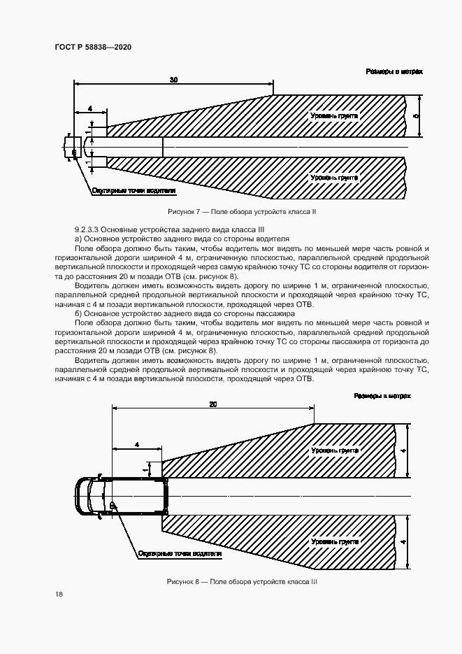 Страница 22 ГОСТ Р 58838-2020