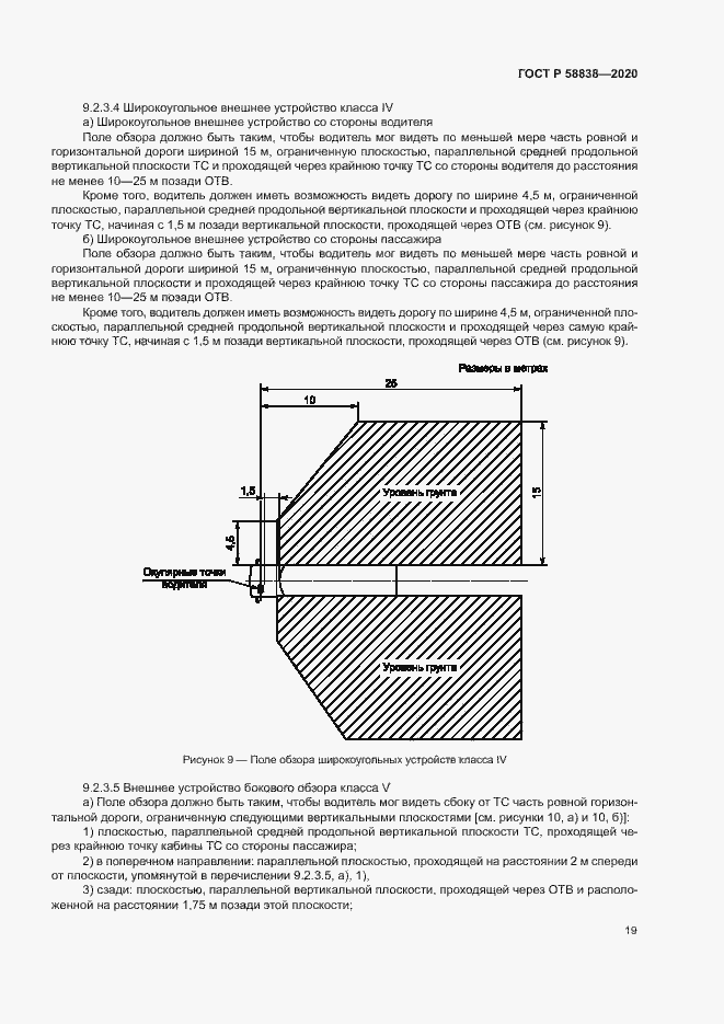 Страница 23 ГОСТ Р 58838-2020