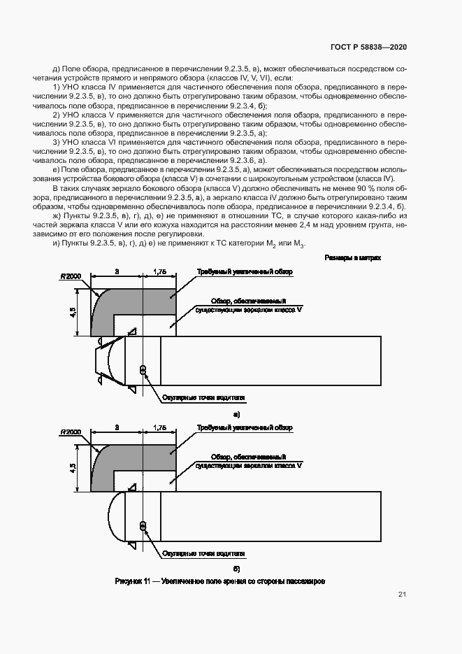 Страница 25 ГОСТ Р 58838-2020