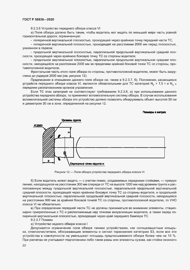 Страница 26 ГОСТ Р 58838-2020