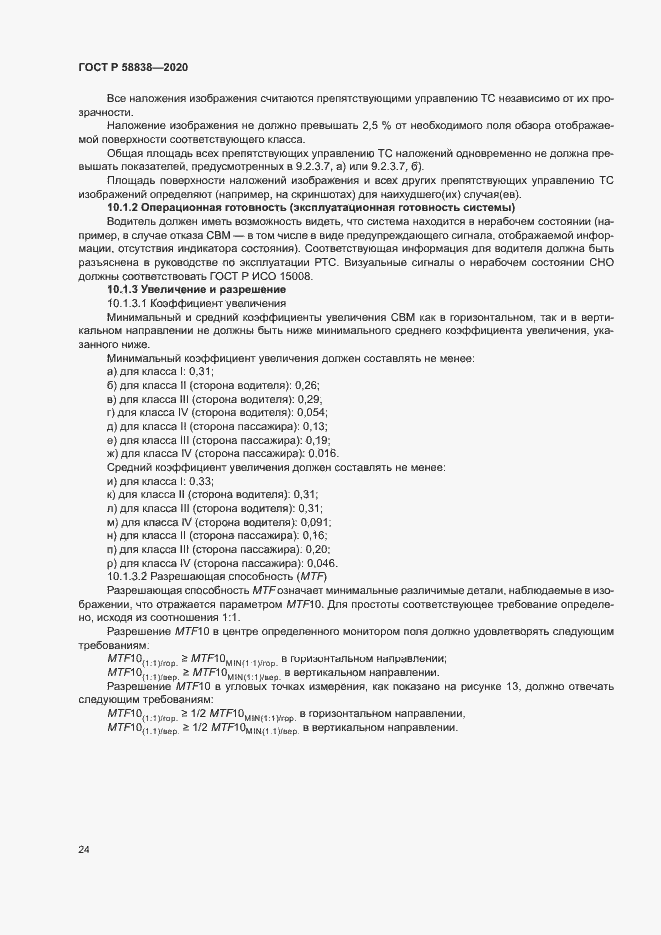 Страница 28 ГОСТ Р 58838-2020