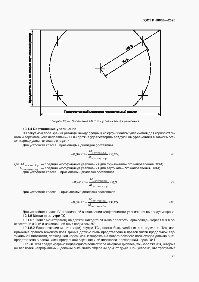 Страница 29 ГОСТ Р 58838-2020