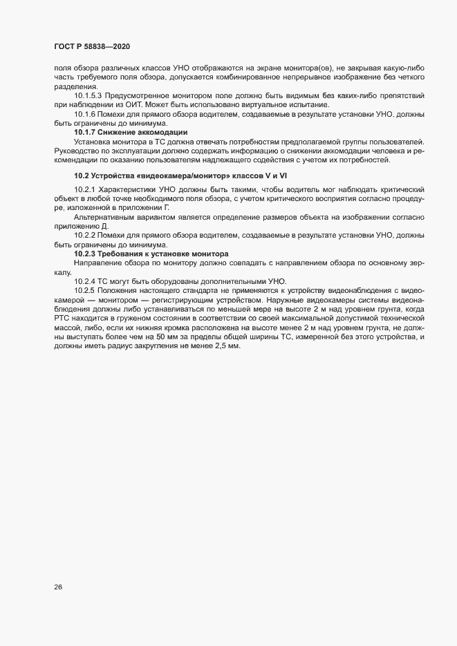 Страница 30 ГОСТ Р 58838-2020