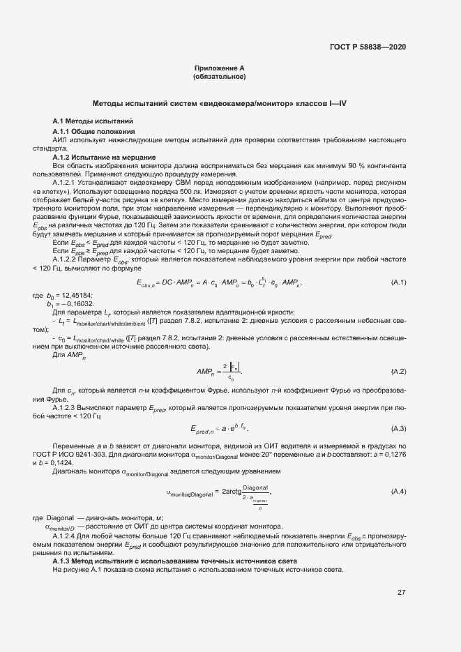 Страница 31 ГОСТ Р 58838-2020