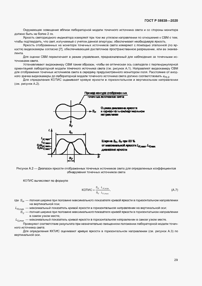 Страница 33 ГОСТ Р 58838-2020