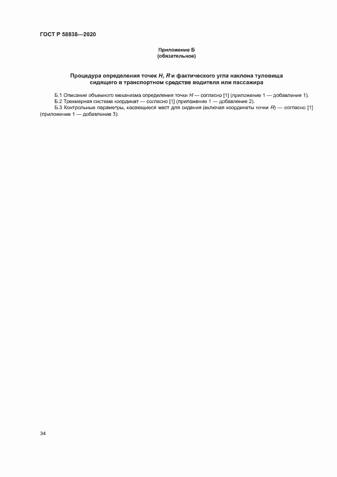 Страница 38 ГОСТ Р 58838-2020