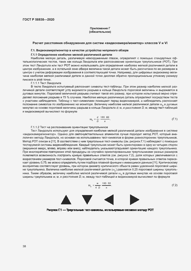 Страница 42 ГОСТ Р 58838-2020