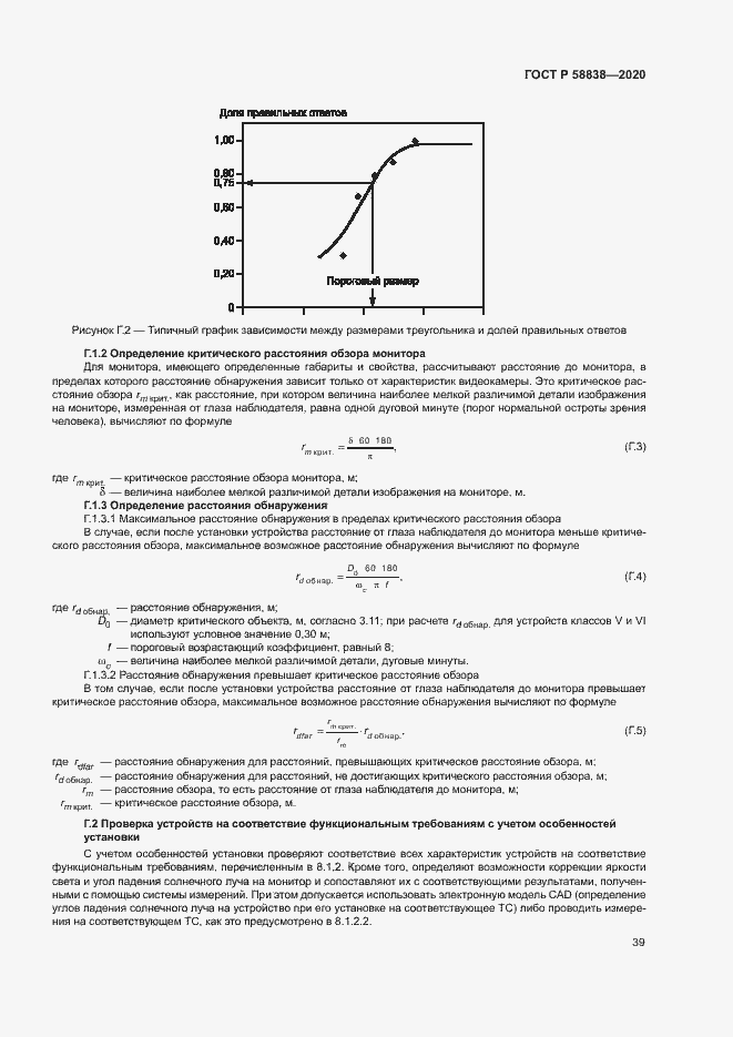 Страница 43 ГОСТ Р 58838-2020