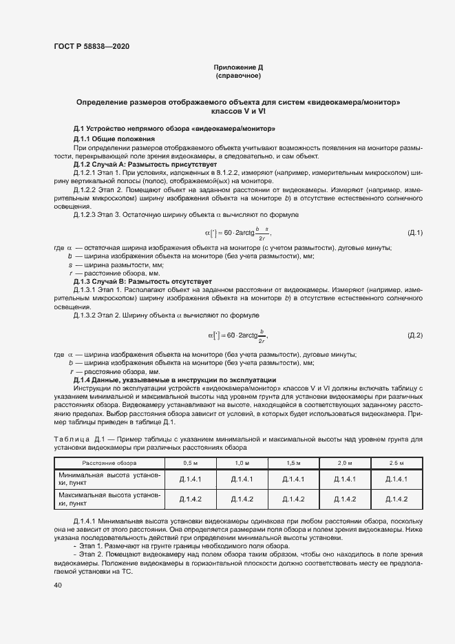 Страница 44 ГОСТ Р 58838-2020
