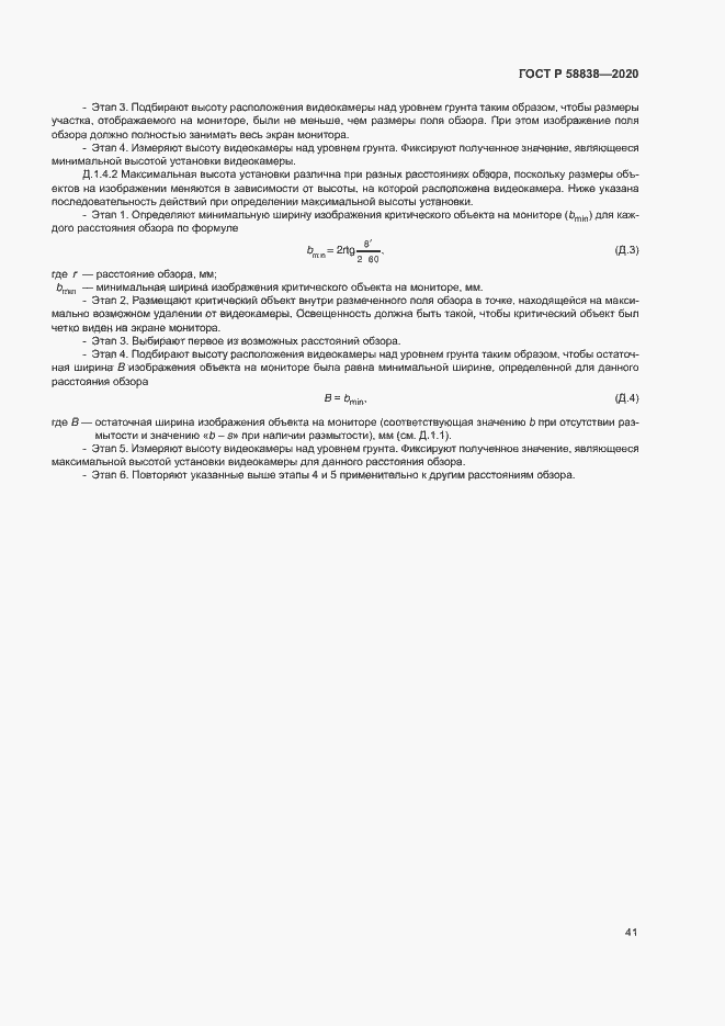 Страница 45 ГОСТ Р 58838-2020