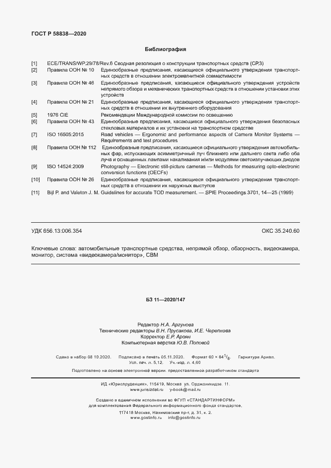 Страница 46 ГОСТ Р 58838-2020