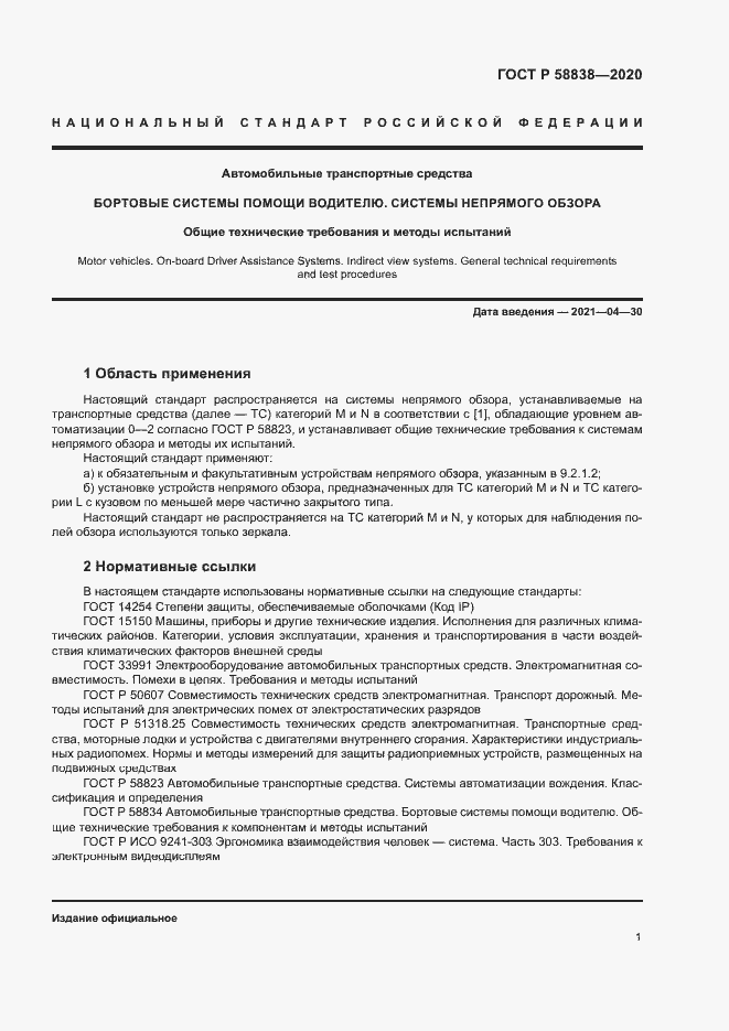 Страница 5 ГОСТ Р 58838-2020