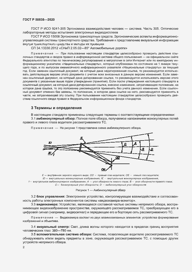 Страница 6 ГОСТ Р 58838-2020