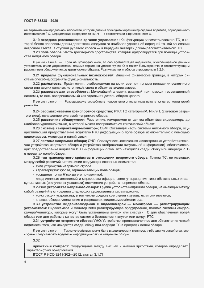 Страница 8 ГОСТ Р 58838-2020
