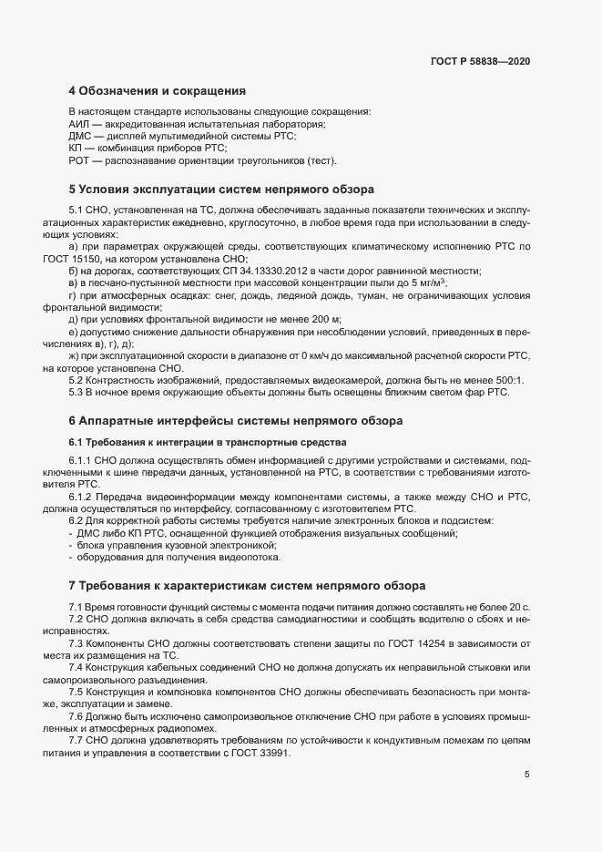 Страница 9 ГОСТ Р 58838-2020
