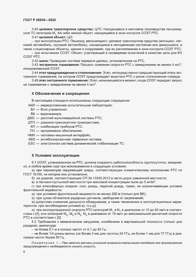 Страница 10 ГОСТ Р 58839-2020