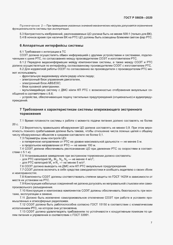 Страница 11 ГОСТ Р 58839-2020