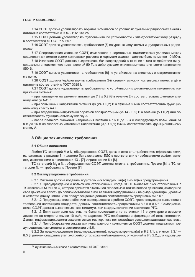 Страница 12 ГОСТ Р 58839-2020