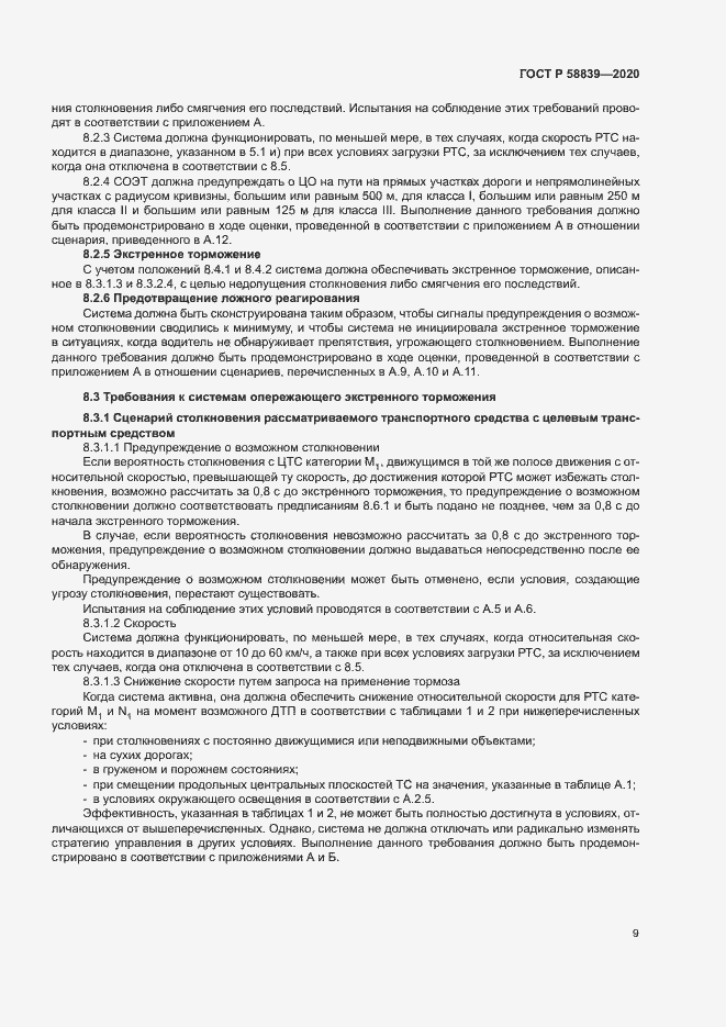 Страница 13 ГОСТ Р 58839-2020