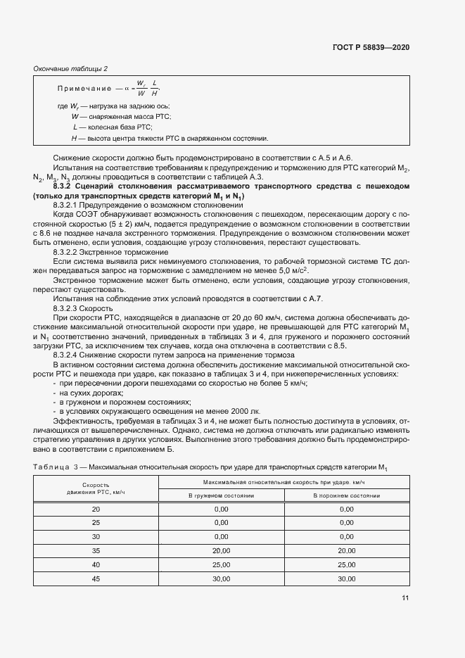 Страница 15 ГОСТ Р 58839-2020
