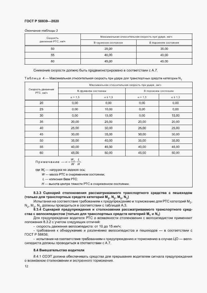 Страница 16 ГОСТ Р 58839-2020