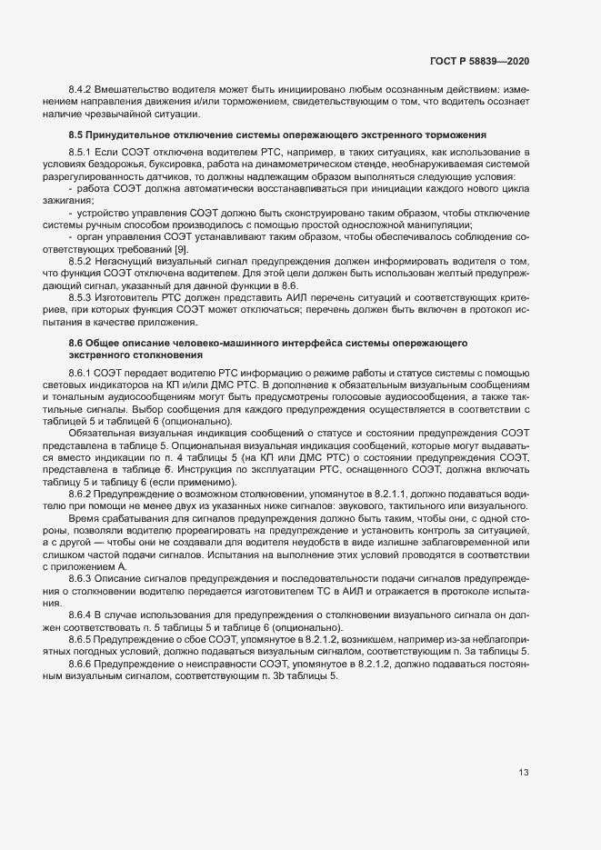 Страница 17 ГОСТ Р 58839-2020