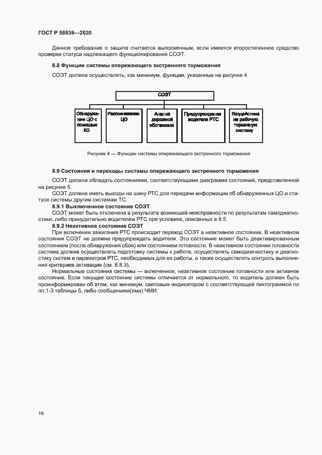 Страница 20 ГОСТ Р 58839-2020