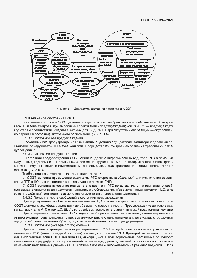 Страница 21 ГОСТ Р 58839-2020