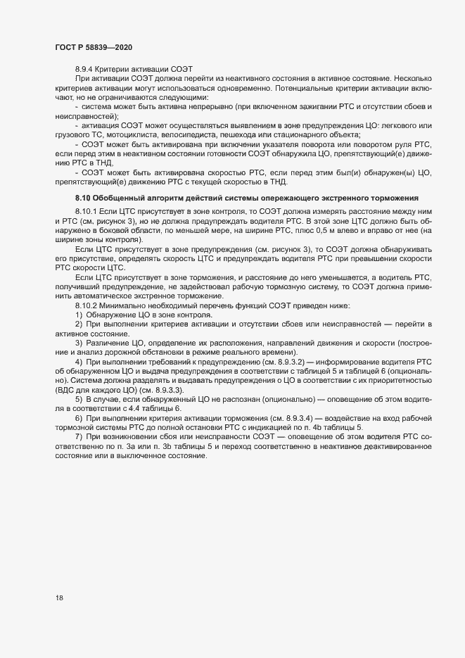 Страница 22 ГОСТ Р 58839-2020