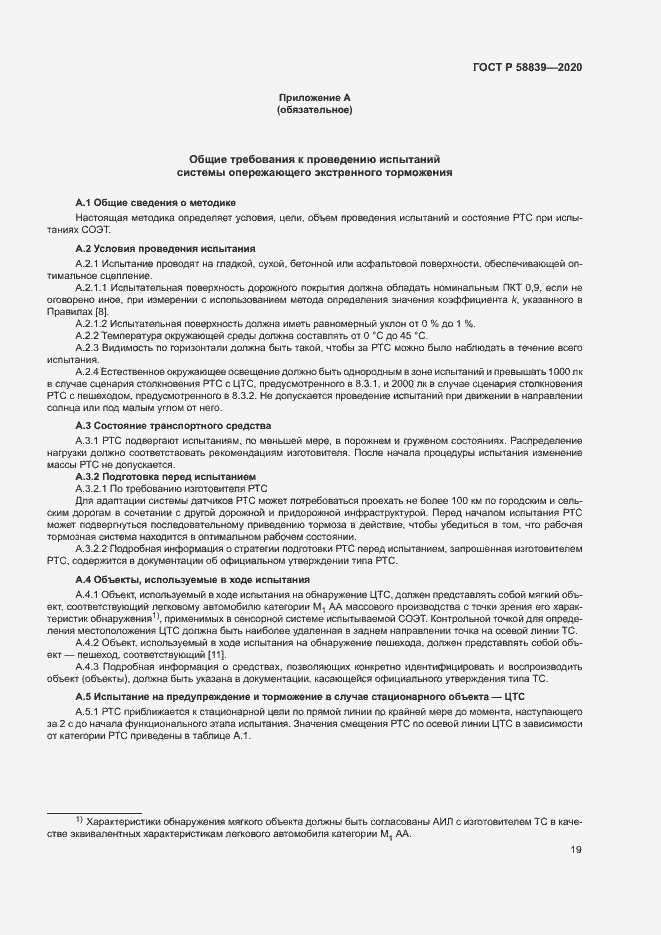 Страница 23 ГОСТ Р 58839-2020