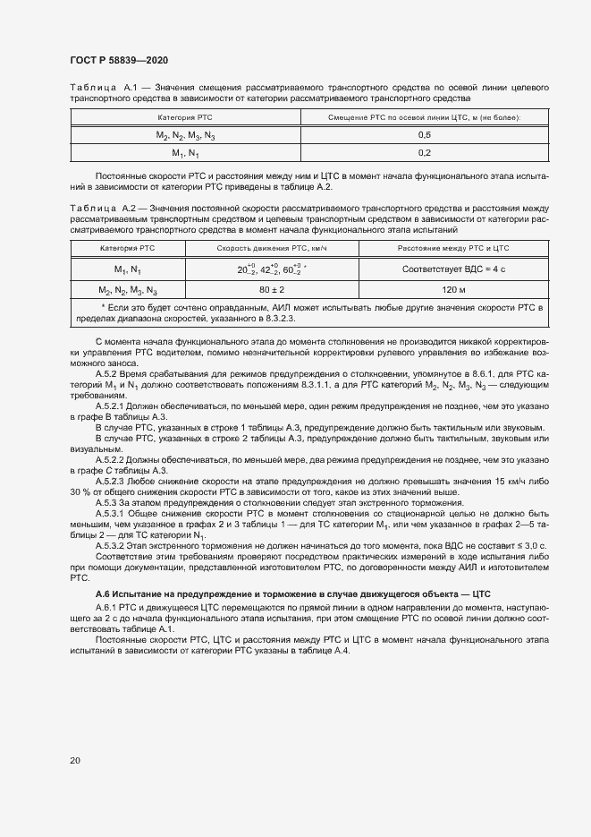 Страница 24 ГОСТ Р 58839-2020