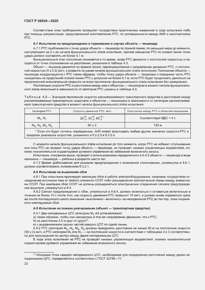 Страница 26 ГОСТ Р 58839-2020