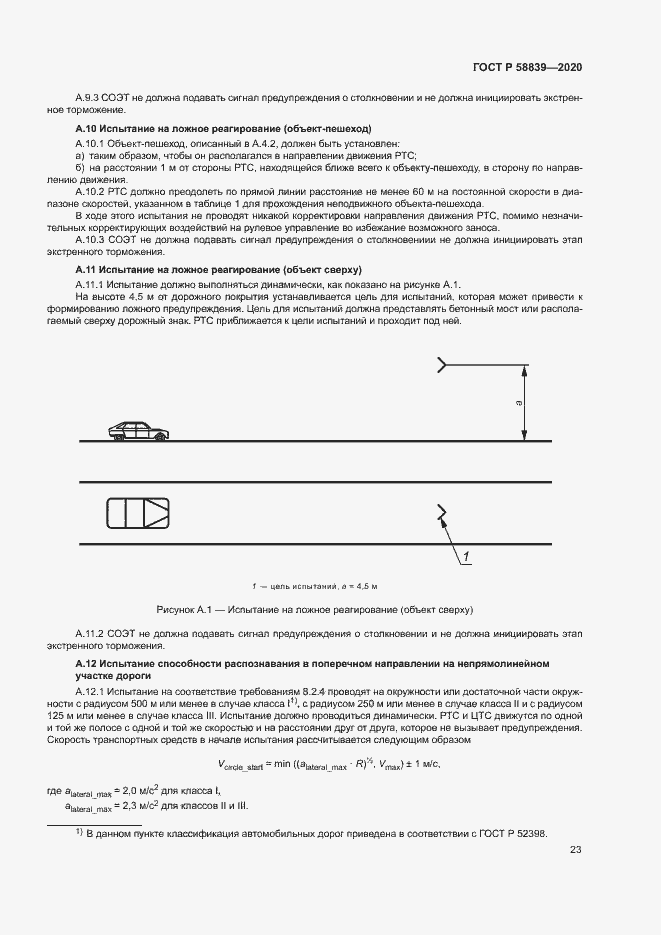 Страница 27 ГОСТ Р 58839-2020