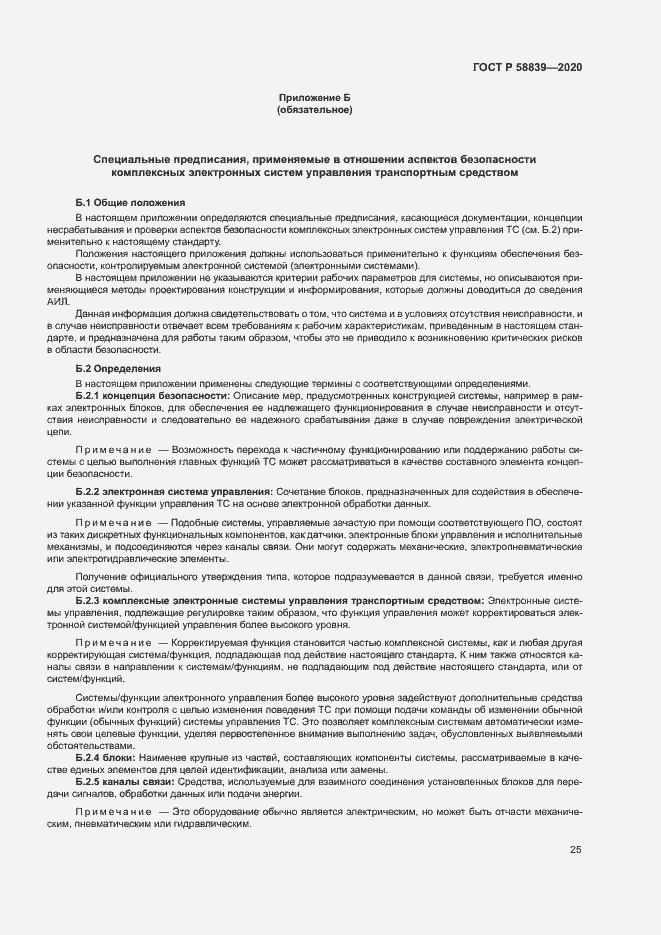 Страница 29 ГОСТ Р 58839-2020