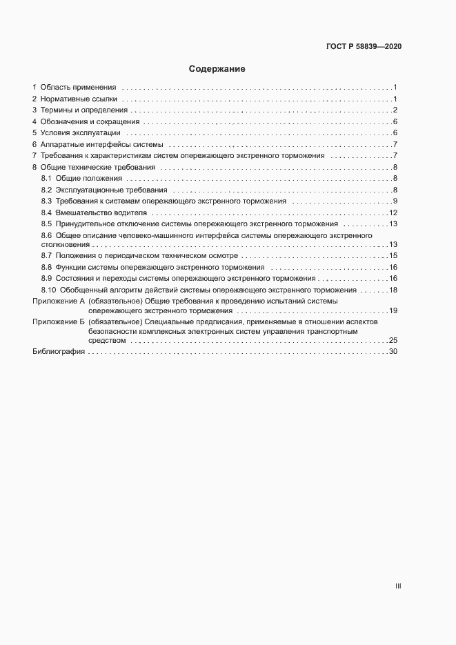 Страница 3 ГОСТ Р 58839-2020