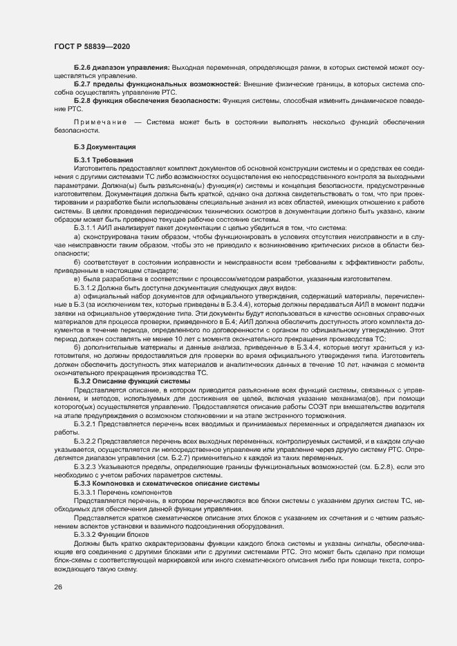 Страница 30 ГОСТ Р 58839-2020