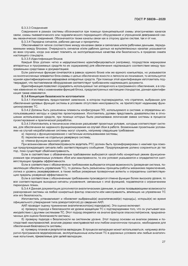 Страница 31 ГОСТ Р 58839-2020