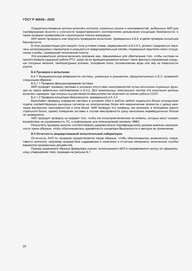 Страница 32 ГОСТ Р 58839-2020