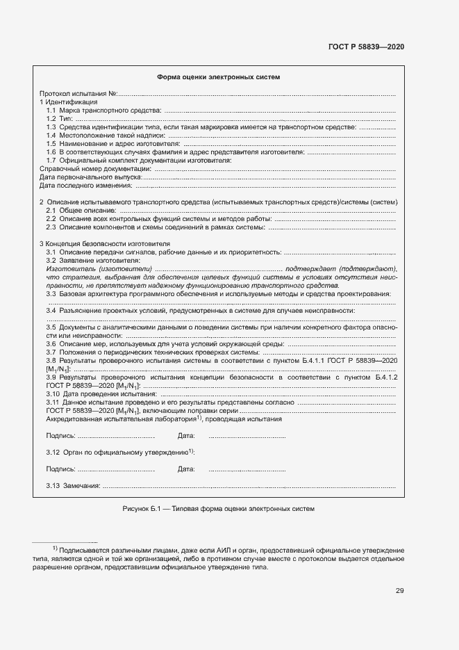 Страница 33 ГОСТ Р 58839-2020