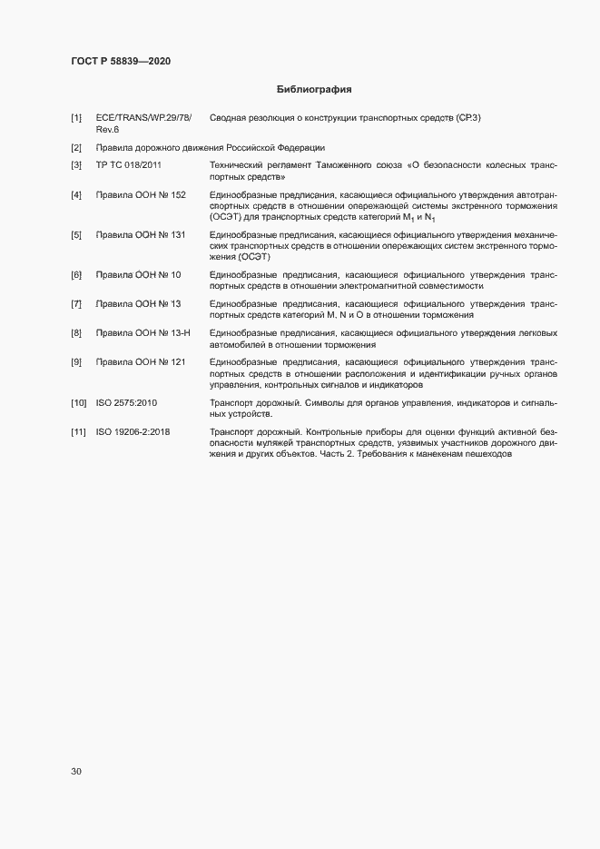 Страница 34 ГОСТ Р 58839-2020