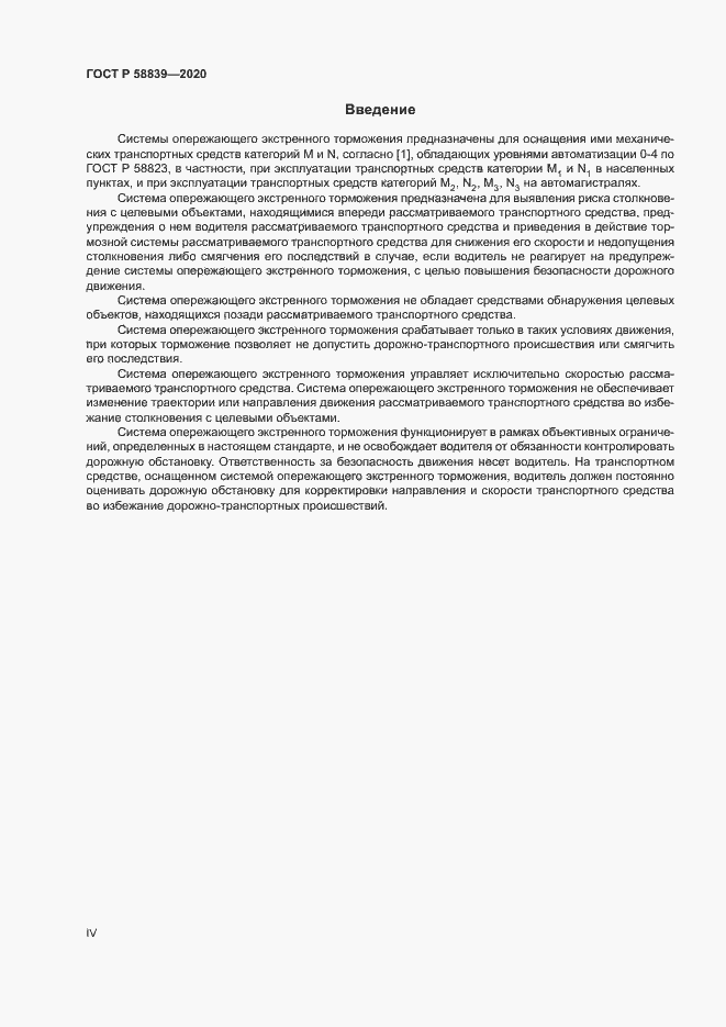 Страница 4 ГОСТ Р 58839-2020