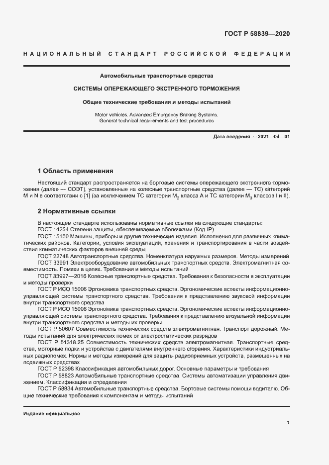 Страница 5 ГОСТ Р 58839-2020