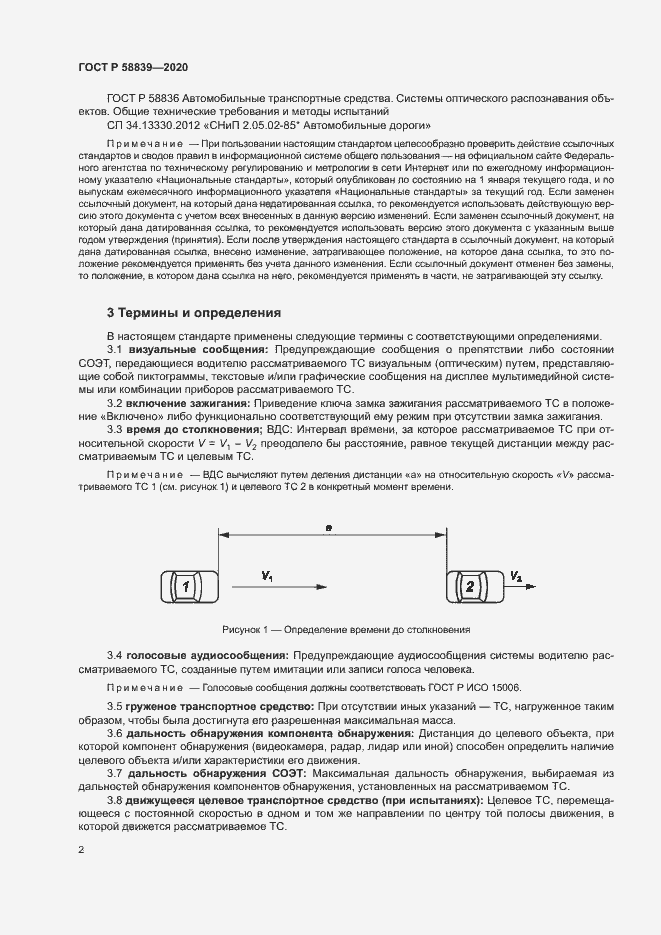 Страница 6 ГОСТ Р 58839-2020
